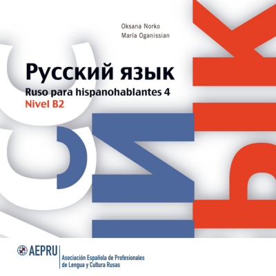 VI Seminario AEPRU «La lengua y la cultura rusas en España: Nuevos caminos»